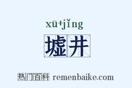 墟井是什么意思的图片